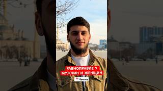ЗА или ПРОТИВ❓узнаете в этом видео #чечня #равноправие #чеченцы #опрос