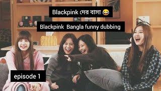 Blackpink দের বাসা. black pink funny dubbing Ep 1 #blackpink #funnystory #kpop #like #subscribe 😂