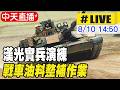 【中天直播#LIVE】漢光實兵演練 戰車油料整補作業 20260810 @中天新聞CtiNews