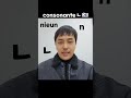 Aprendo coreano | La consonante ㄴ 🇰🇷 @puentecoreano