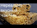 Чак-Чак(Туш) от которого всё будут в восторге!!!