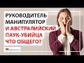 Манипуляции на работе  | Как общаться с руководством , если руководитель - манипулятор?