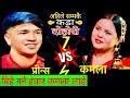 प्रीन्स र कमला दुबै लाई बिहे गर्नलाई हतार | दुबैले गरे बिहे New live dohor | Kamal vs Prince 