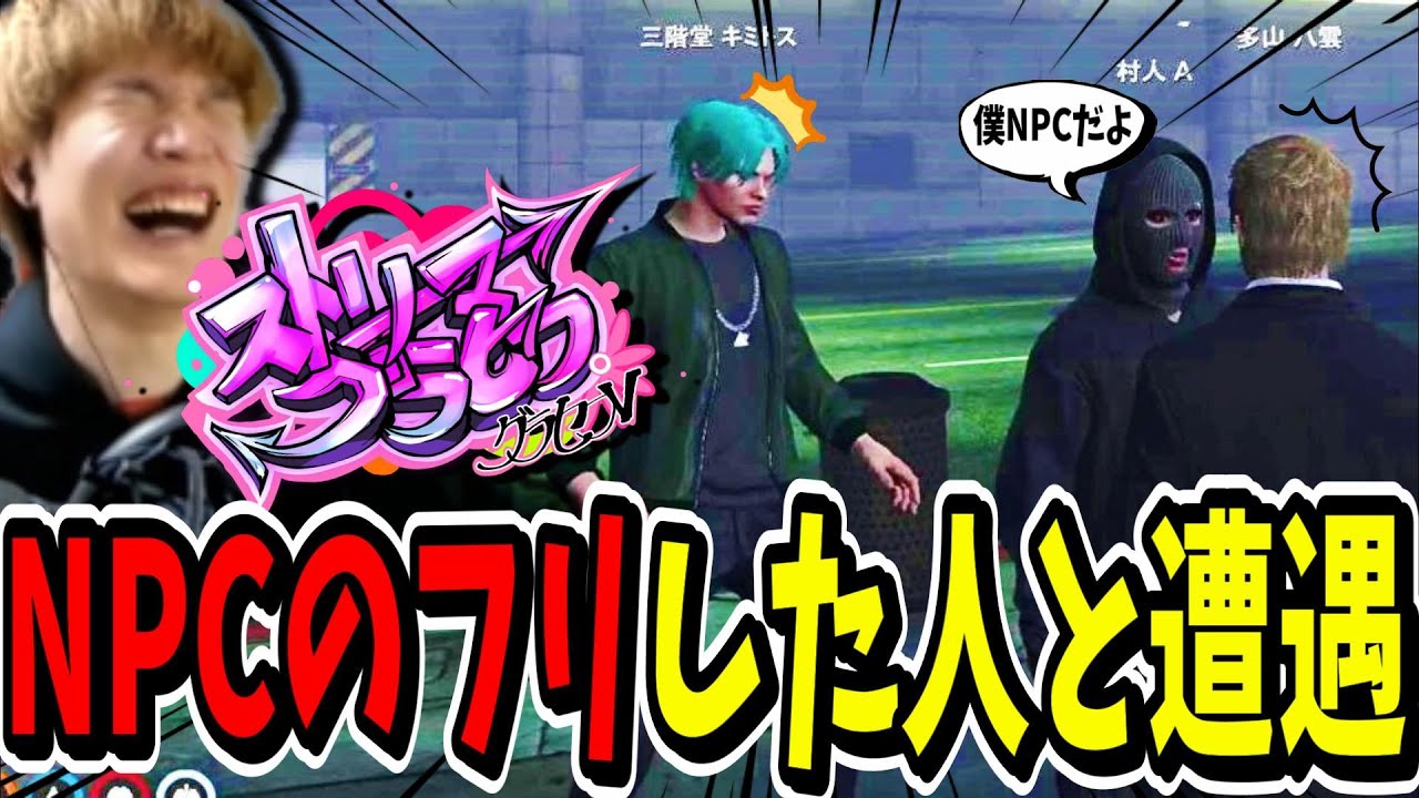 【ストグラ】NPCのフリ！？をした人と出会ったら面白すぎたｗｗ【ストリーマーグラセフ】【GTA】三階堂キミトス