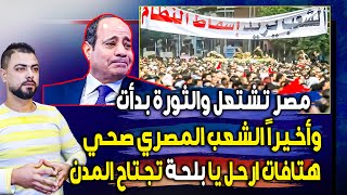 مصر تشتعل || مظاهرات وهتافات ارحل يا بلحة تجتاح المدن || وإحراق صور السيسي علناً