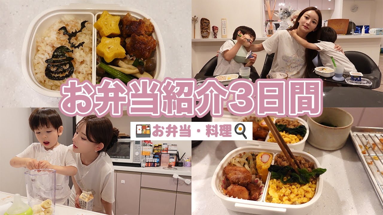 【料理】我が家のお弁当紹介3日間【双子ママの子育て】