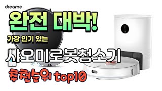 광고 가성비 최고 샤오미로봇청소기 추천 판매순위 TOP…