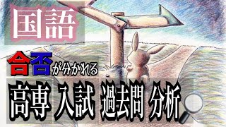 【最新】2021年高専入試(国語)出題予想