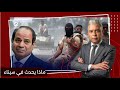المتحدث العسكري كاذب .. معتز مطر : هذه هي تفاصيل ما حدث في سيناء وعلي حدود السودان  !!