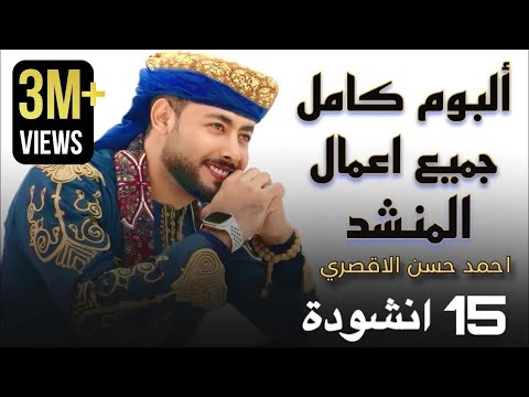 جميع أناشيد المنشد أحمد حسن الأقصري التي تعلقت بها القلوب 15 انشودة كاملين 