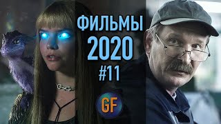 Фильмы 2020 года, которые уже доступны в сети в хорошем качестве #11