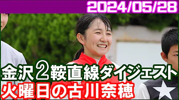 [金沢2鞍] 古川奈穂～JRA交流加賀医王山賞ほかエキストラ騎乗あり／2024年月日