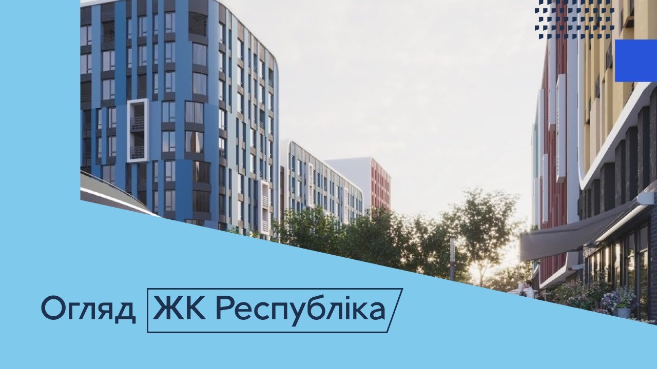 Огляд ЖК Республіка від КАН в Голосіївському районі | Купівля квартири ...