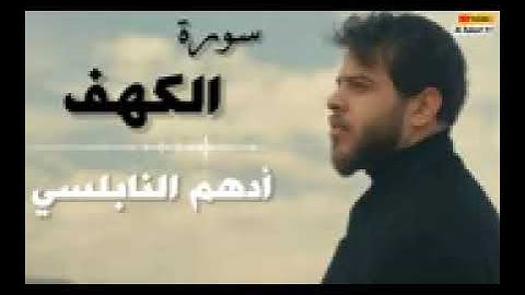 سورة الكهف بصوت القارئ ادهم النابلسي