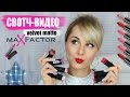 НОВЫЕ ПОМАДЫ Max Factor Colour Elixir Matte Lipsticks БЮДЖЕТНЫЕ НАХОДКИ