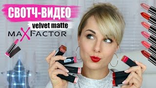 НОВЫЕ ПОМАДЫ Max Factor Colour Elixir Matte Lipsticks БЮДЖЕТНЫЕ НАХОДКИ - Видео от MixStyleCappuccino