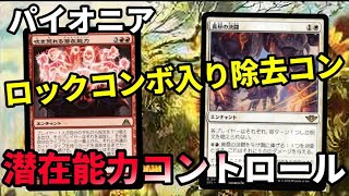 【#パイオニア/#pioneer 】【潜在能力コントロール】MOパンダのわくわくパイオニア！【MTG】【対戦動画】