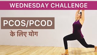 PCOS/PCOD से छुटकारा पाने के लिए योग| Yoga for pcos/pcod| PCOD exercise at home hindi​⁠​⁠@YogRiti