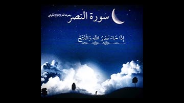 #سورة النصر بصوت القارئ#هزاع_البلوشي
