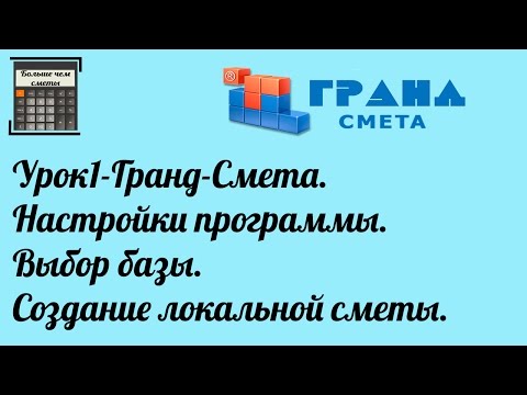 Гранд-Смета. Урок 1. Настройки программы. Выбор базы. Создание локальной сметы.