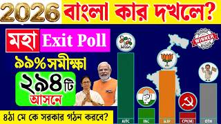 West Bengal Election Exit Poll 2026 | বাংলা কার দখলে | Final Exit Poll | মহা Exit Poll 99% সমীক্ষা!