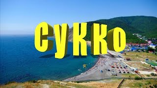 Сукко. Море, пляж, цены, жильё, прогулка, развлечения, кипарисовое озеро. (Папа Может)