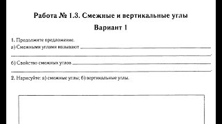 7 класс. Работа 1.3. Смежные и вертикальные углы. Рабочая тетрадь Лысенко Ф.Ф.