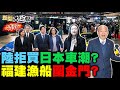 郭正亮憂金廈海域危險了！他曝台海出現新治理型態！民進黨金主棄保潛逃沒事？陸掀起拒買日本汽車潮了？波音又連爆意外事鬧大了！ 新聞大白話@tvbstalk 完整版 20240309