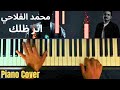 محمد الفلاحي أثر ضلك عزف بيانو Mohamed Alflahi Athr Dhelak