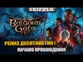 ИДЕМ СМОТРЕТЬ НА РЕЛИЗ ВЕКА ! ► BALDUR&#39;S GATE 3