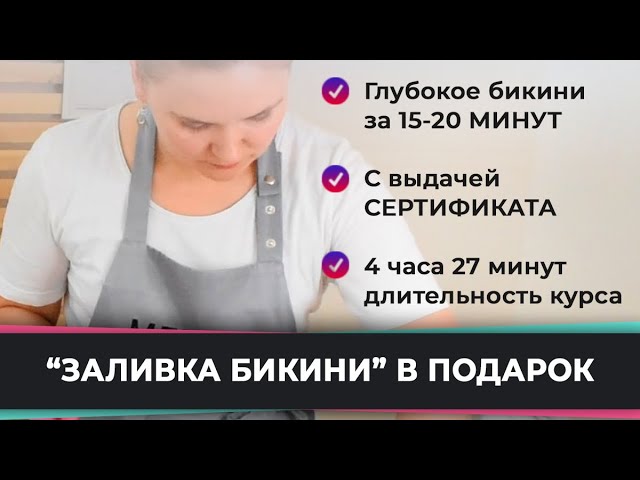 Шугаринг бикини в технике «Заливка»