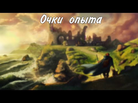 Видео: Очки опыта