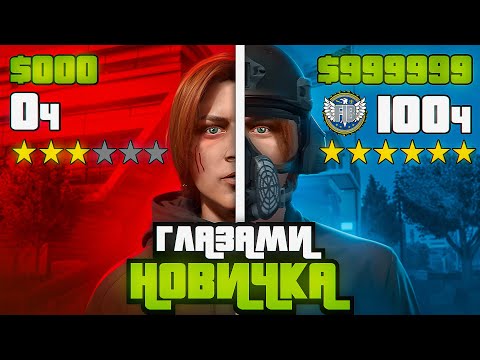 GTA 5 RP Глазами Новичка