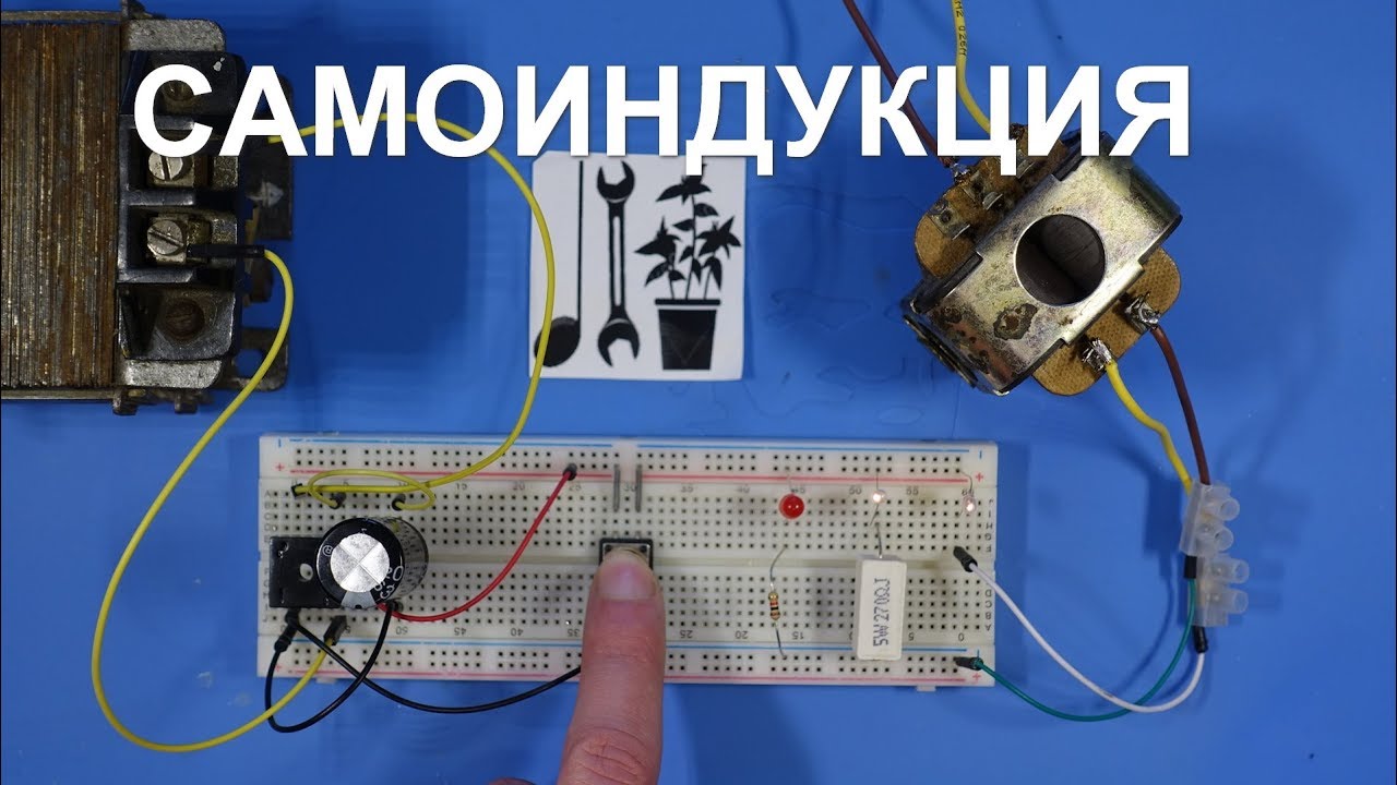 самоиндукция две лампы видео - 2