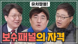 보수적 남자 특집 | 장성철 &amp; 신인규 출연 | 새우 싸움에 고래 등 터지나? [짤짤이쇼 라이브 156화]