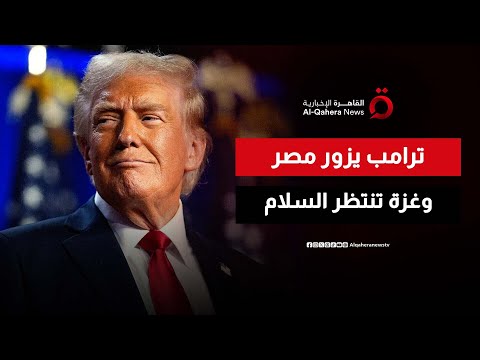 مصر تكتب التاريخ توقيع مرتقب لاتفاق شرم الشيخ بشأن غزة بحضور ترامب