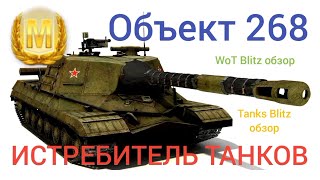 Объект 268 WoT Blitz обзор🔥 Tanks Blitz обзор🔥 ИСТРЕБИТЕЛЬ ТАНКОВ.