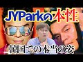 【日本人が知らない情報】NiziUを作ったJYPはどんな人？韓国人が説明します｜