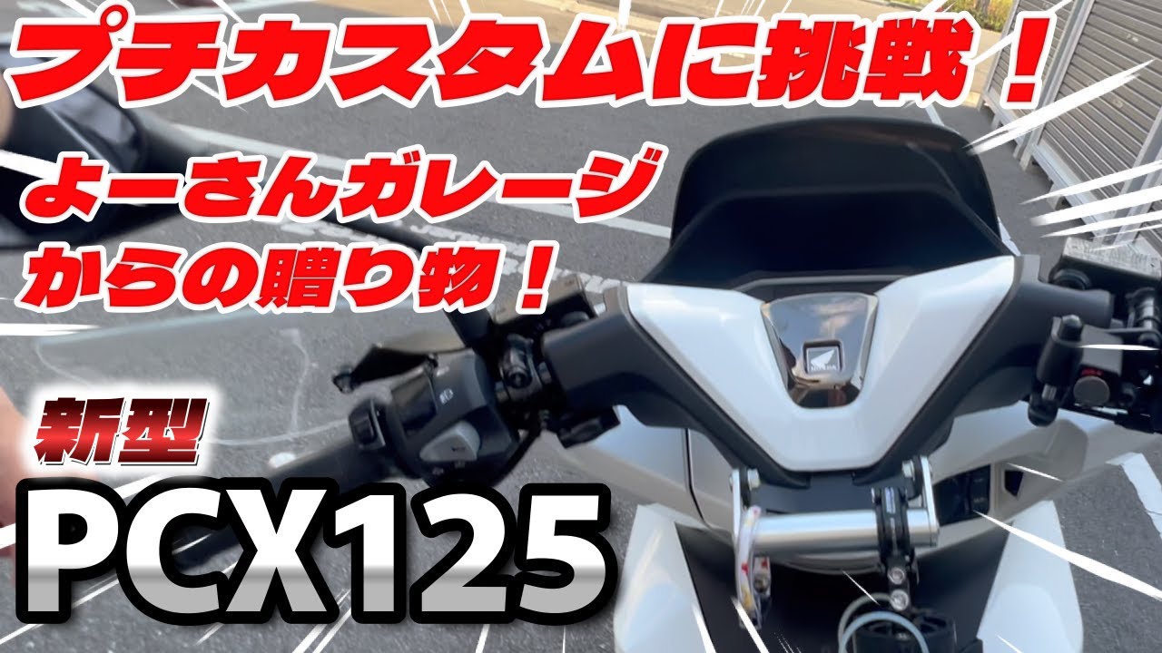 よーさんガレージからの贈り物！新型PCXプチカスタムに挑戦！ - YouTube