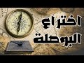 اختراعات الإنسان القديم اختراع البوصلة