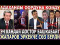 СРОЧНО 02.01.21! Садыр ЭРКЕКЧЕ СӨЗ БЕРДИ//ЭЧ КАНДАЙ ДОСТОР БАШКАРБАЙТ//Мадумаровду ООРДУНА КОЙДУ!