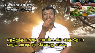 சுகர், BP மற்றும் பல நோய்கள் வர காரணம் என்ன || healer baskar how to eat food | healer baskar