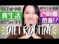 【密着】ダイエット中の食生活見せちゃいます🙈💓私のダイエットルーティン👀‼️