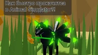 Как быстро набрать лвл в Animal simulator?! screenshot 5