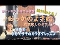 ♪おっかのよされ 花京院しのぶさん 絶対歌える!編曲家タカマサキのカラオケレッスン