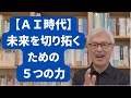 AI時代に未来を切り拓く「5つの力」