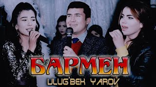 Ulug'bek Yarov - Barmen (cover) | Улугбек Яров - Бармен (кавер)