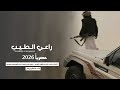 راعي الطيب كلمات محمد ناصر بن فهيد النهدي اداء الشاعر سلطان زاهر جديد وحصري 2026