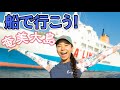 【奄美】移動に29時間って!?