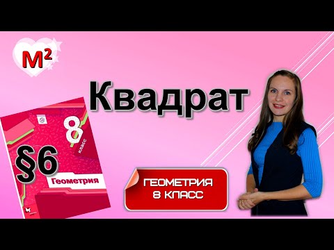 Видео: Равностранният квадрат ли е?